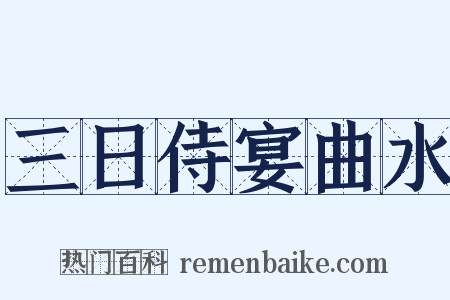 三日侍宴曲水是什么意思的图片